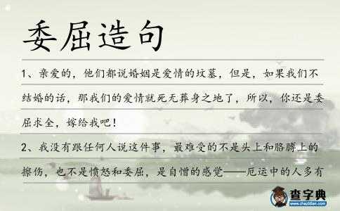 委屈造句