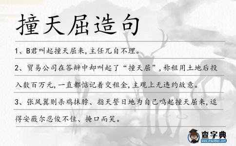 撞天屈造句