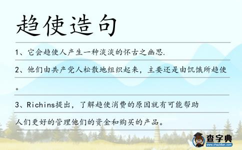 趨使造句