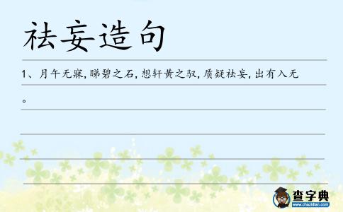 祛妄造句
