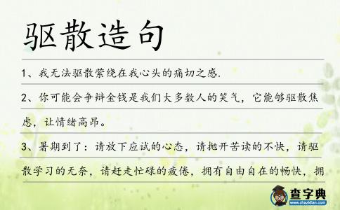 驅散造句