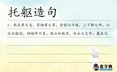托軀造句