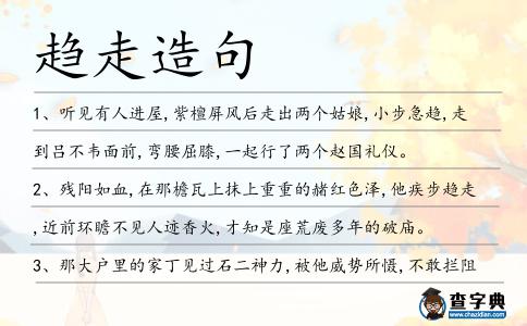 趨走造句