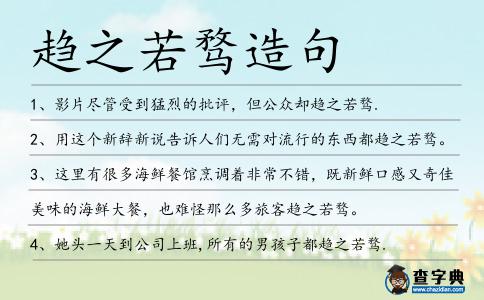 趨之若騖造句