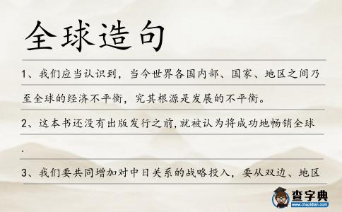 全球造句