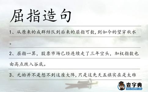 屈指造句