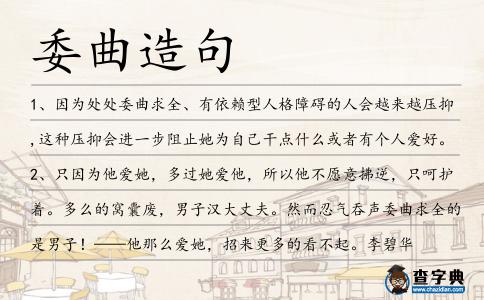 委曲造句