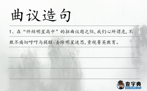 曲議造句