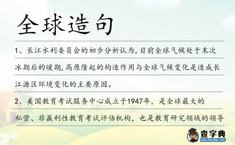 全球造句