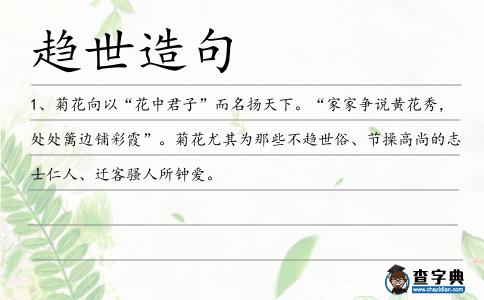 趨世造句