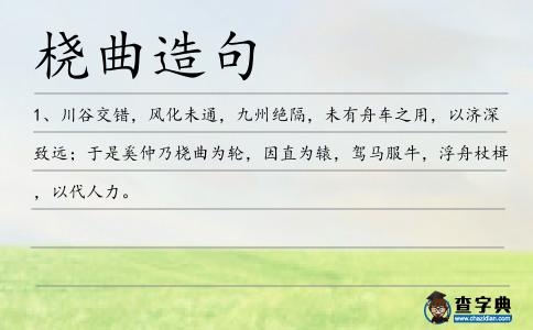 橈曲造句