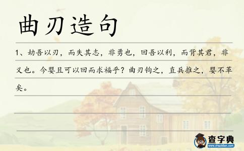 曲刃造句