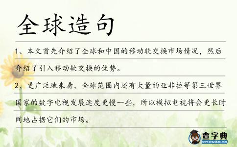 全球造句