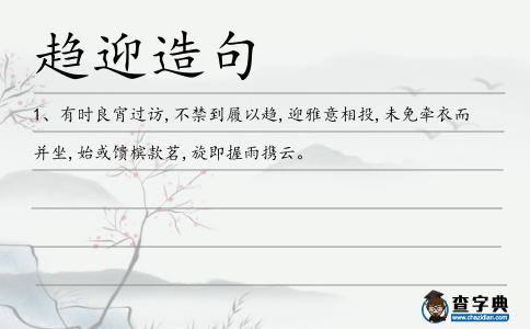 趨迎造句