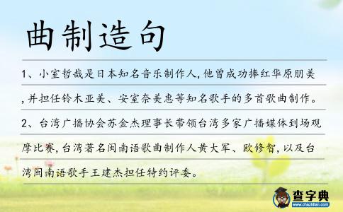 曲制造句