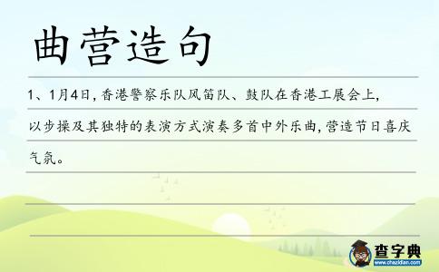 曲營造句