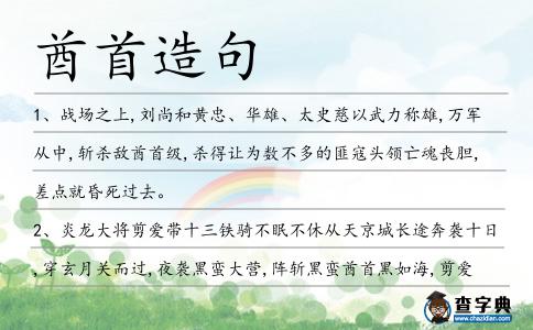 酋首造句