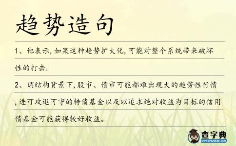 趨勢造句