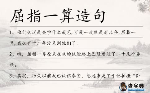 屈指一算造句