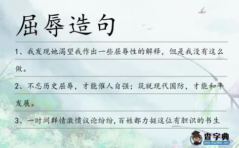 屈辱造句