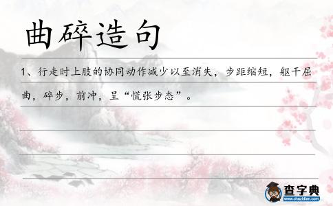 曲碎造句