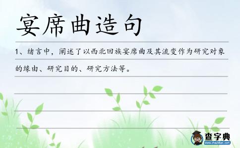 宴席曲造句