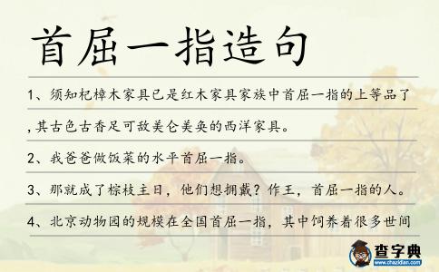 首屈一指造句
