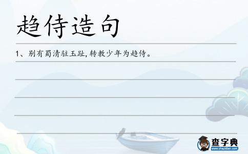 趨侍造句