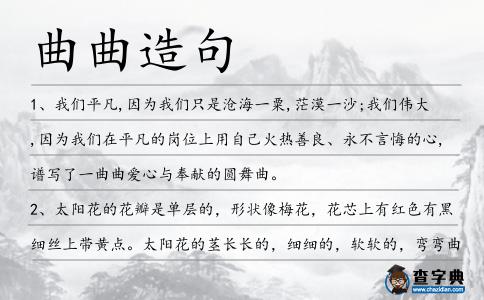 曲曲造句