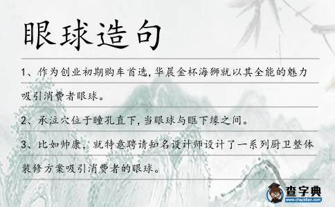 眼球造句