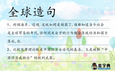 全球造句