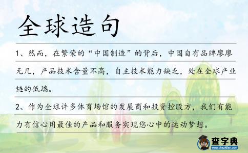 全球造句
