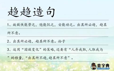 趨趨造句