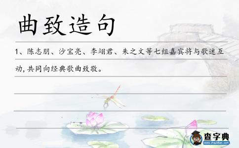 曲致造句