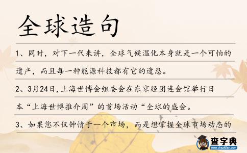 全球造句