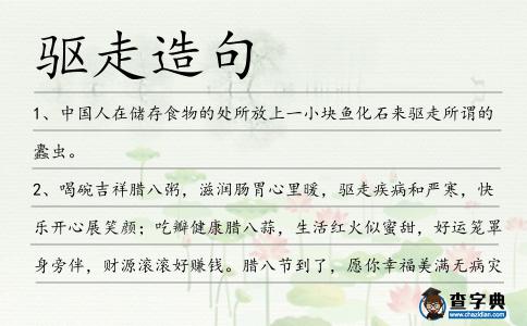 驅走造句