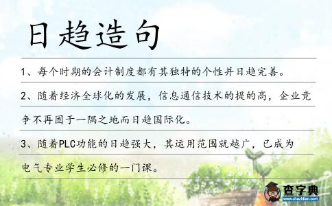 日趨造句
