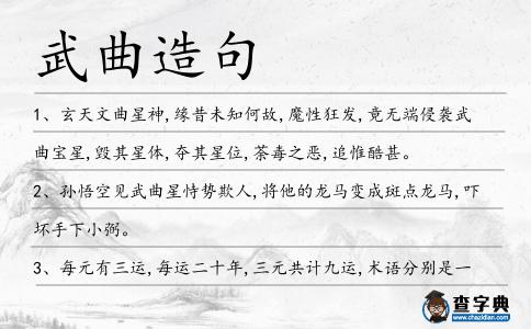 武曲造句