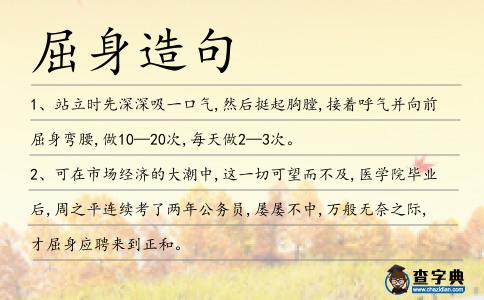 屈身造句