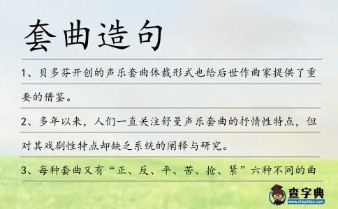 套曲造句