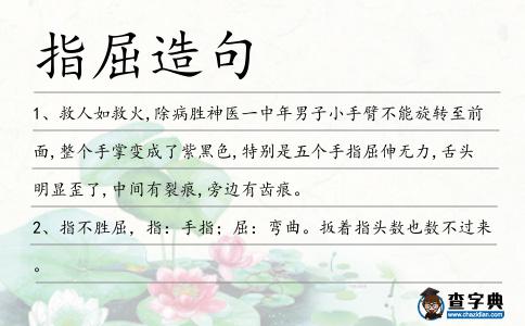 指屈造句