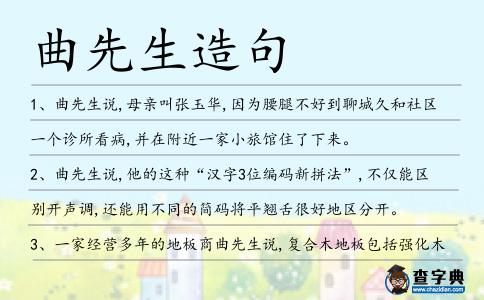 曲先生造句