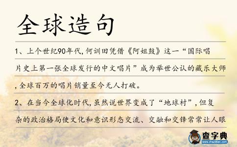 全球造句