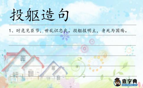 投軀造句