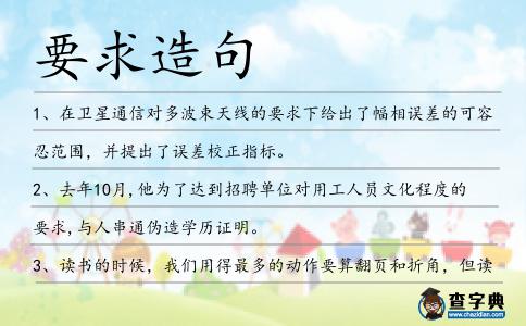 要求造句