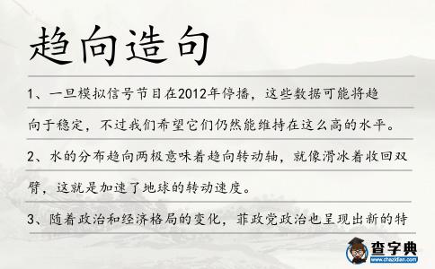 趨向造句