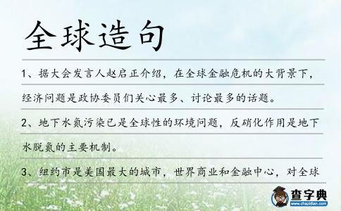 全球造句