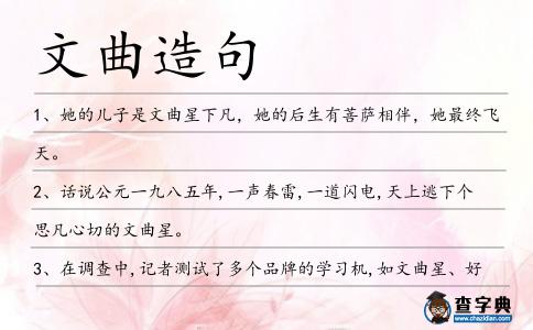 文曲造句