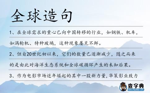 全球造句