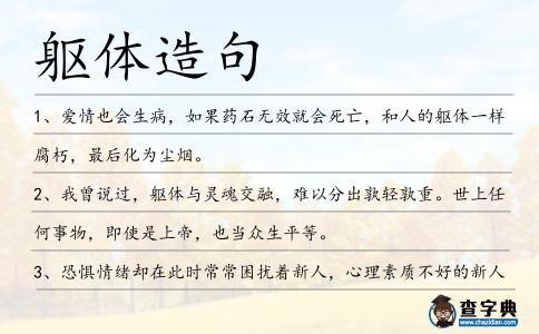 軀體造句